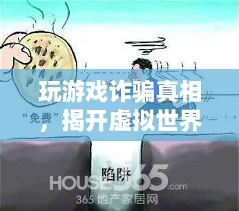 揭開虛擬世界中的欺詐迷霧，玩游戲詐騙真相