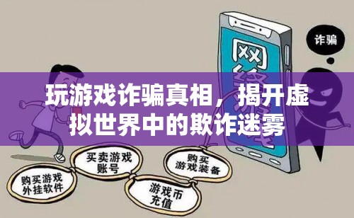 揭開虛擬世界中的欺詐迷霧，玩游戲詐騙真相