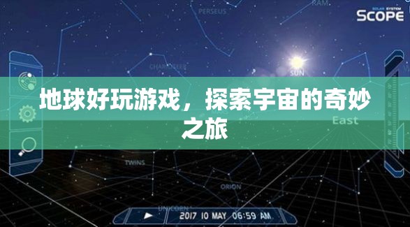 探索宇宙，地球好玩游戲的奇妙之旅  第2張