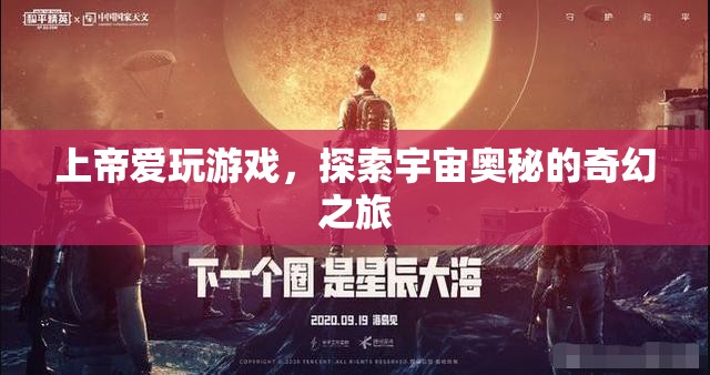 上帝愛(ài)玩游戲，探索宇宙奧秘的奇幻之旅