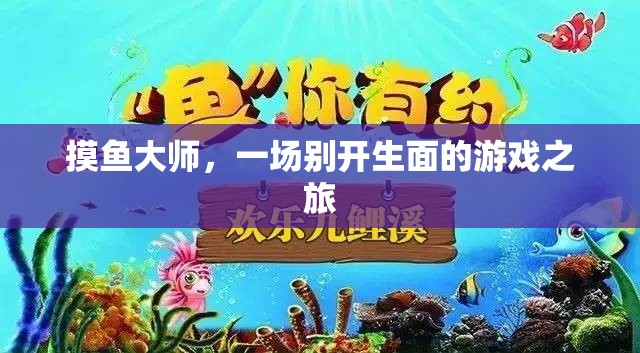 摸魚大師，開啟游戲之旅的奇妙冒險(xiǎn)  第1張