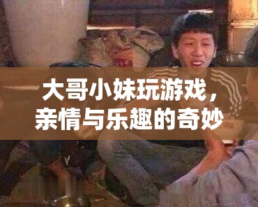 兄妹游戲，親情與樂趣的奇妙碰撞