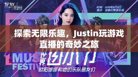 Justin的奇妙游戲直播之旅，探索無(wú)限樂趣  第1張