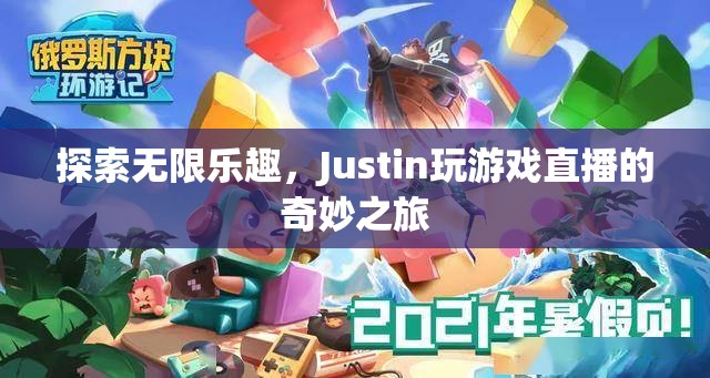 Justin的奇妙游戲直播之旅，探索無(wú)限樂趣  第3張