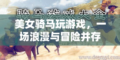 美女騎馬探索虛擬世界，浪漫與冒險(xiǎn)并存的奇妙之旅  第1張