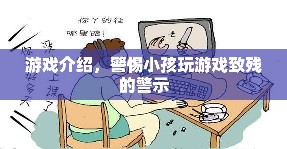 游戲介紹，警惕小孩玩游戲致殘的警示