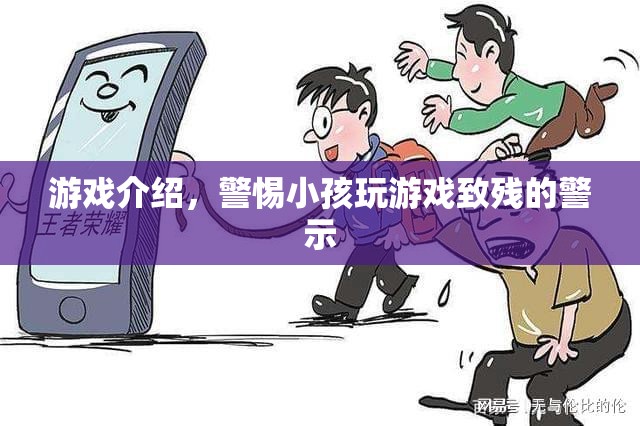 游戲介紹，警惕小孩玩游戲致殘的警示