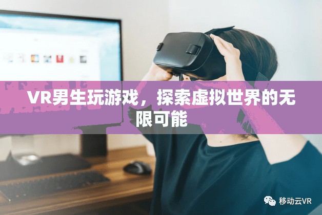 VR游戲，探索虛擬世界的無限可能