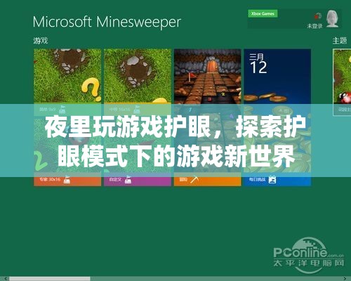 夜里玩游戲護(hù)眼，探索護(hù)眼模式下的游戲新世界  第1張