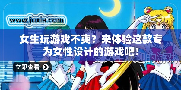 專為女性打造，解鎖全新游戲體驗！  第2張