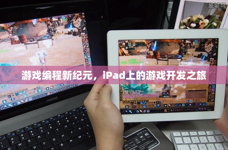 iPad上的游戲編程新紀元，開啟游戲開發(fā)之旅