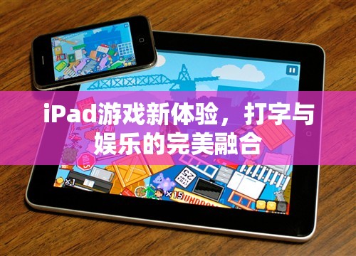 iPad游戲新體驗(yàn)，打字與娛樂的完美融合