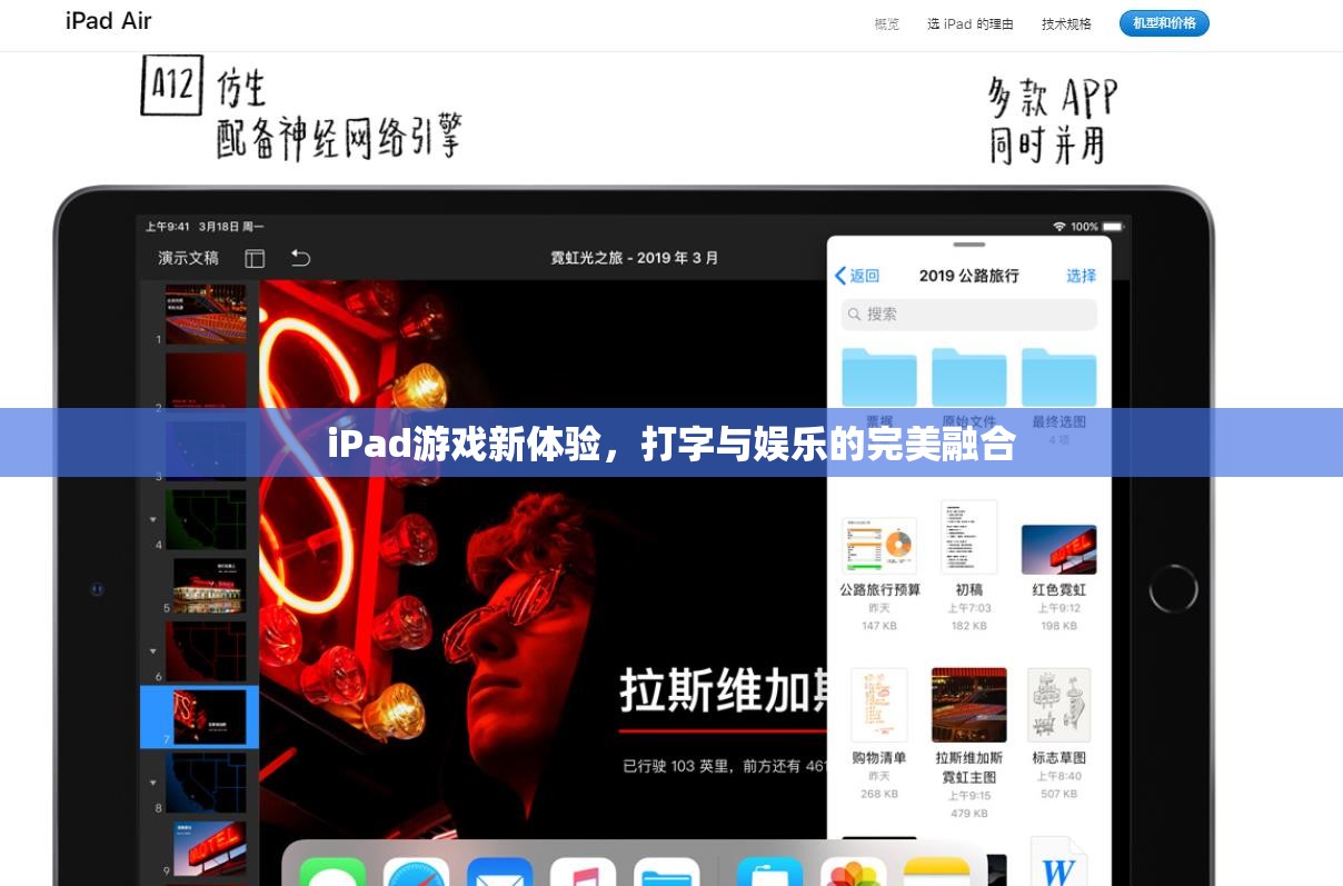 iPad游戲新體驗(yàn)，打字與娛樂的完美融合