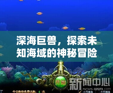 深海巨獸，探索未知海域的神秘冒險(xiǎn)  第3張