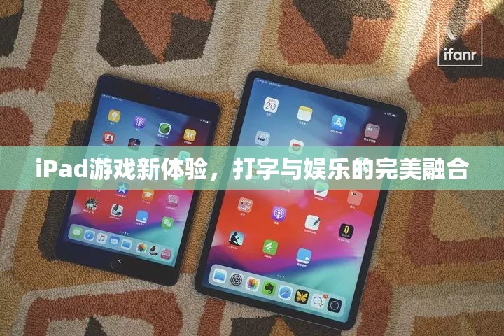 iPad游戲新體驗(yàn)，打字與娛樂的完美融合