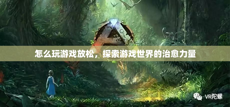 探索游戲世界的治愈力量，如何玩游戲放松  第3張