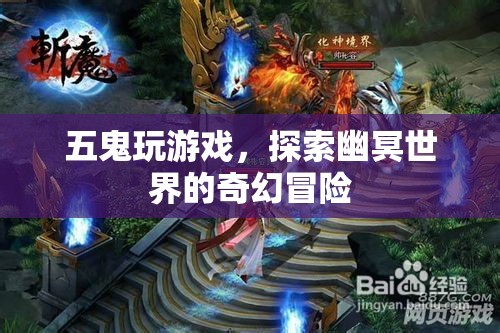 五鬼探索幽冥，奇幻冒險游戲  第1張