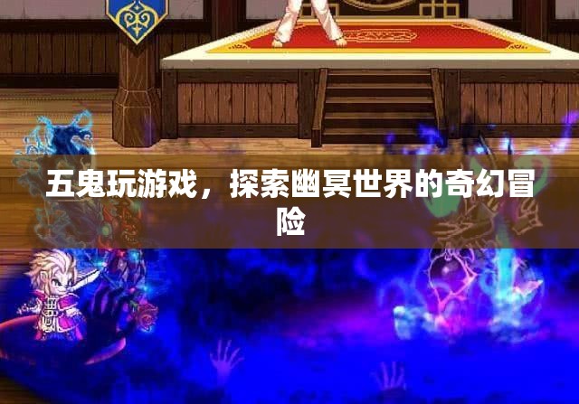 五鬼探索幽冥，奇幻冒險游戲  第2張