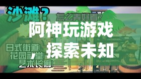 阿神探索未知世界的奇妙游戲之旅  第3張