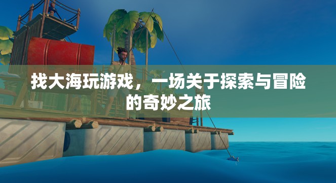 探索與冒險，大海上的奇妙之旅  第3張