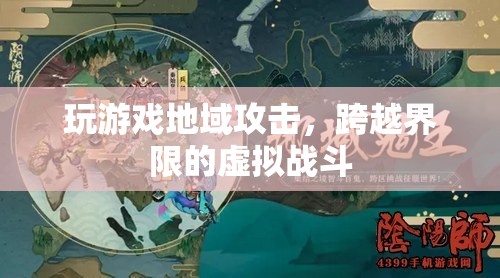 游戲里的地域攻擊，跨越界限的虛擬戰(zhàn)斗