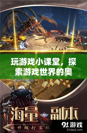 探索游戲奧秘，玩游戲小課堂  第3張