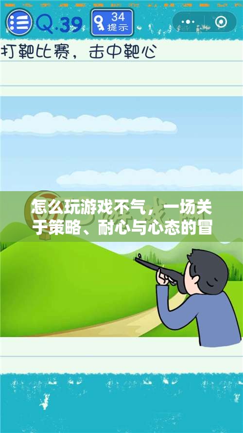 游戲高手的修煉手冊，掌握策略、耐心與心態(tài)，暢享游戲不氣之旅