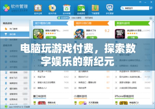 探索數(shù)字娛樂新紀(jì)元，電腦游戲付費(fèi)模式崛起  第2張