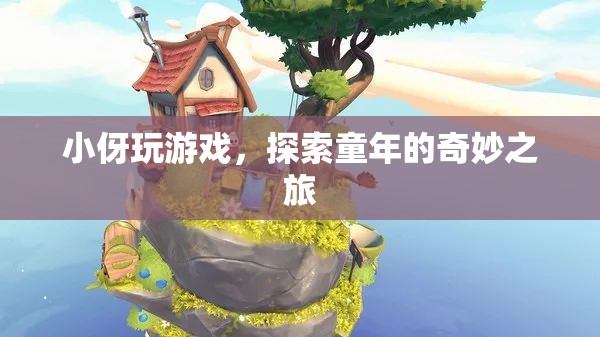 探索童年的奇妙之旅，小伢玩游戲  第2張