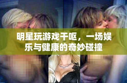 明星玩游戲干嘔，娛樂與健康如何平衡？