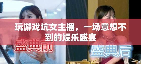 男主播游戲坑女主播，上演娛樂盛宴