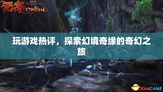 探索幻境奇緣，奇幻之旅的熱門游戲評(píng)論  第2張