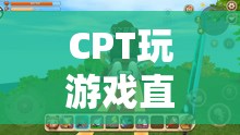 CPT探索游戲世界，直播中的無限可能  第2張