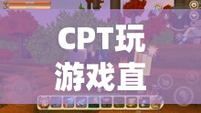 CPT探索游戲世界，直播中的無限可能  第3張