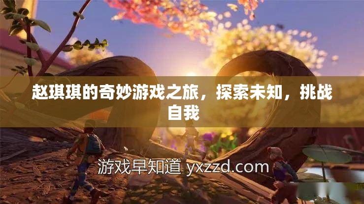 趙琪琪的奇妙冒險，探索未知，挑戰(zhàn)自我  第1張