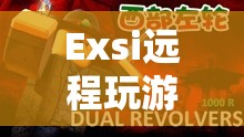 Exsi，探索虛擬世界的無限可能，遠程玩游戲新體驗  第2張