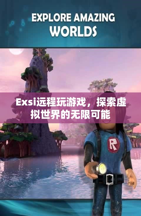 Exsi，探索虛擬世界的無限可能，遠程玩游戲新體驗  第3張