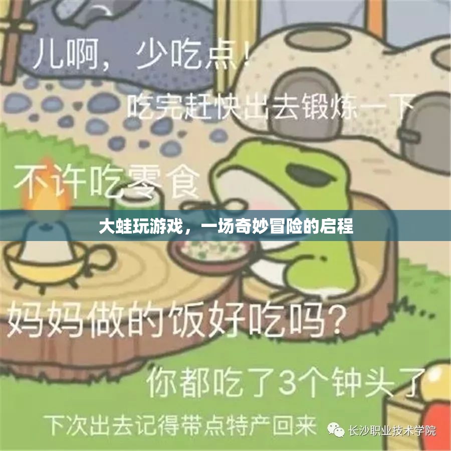 大蛙的奇妙冒險(xiǎn)，啟程游戲之旅  第1張