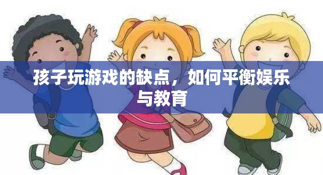 如何平衡孩子游戲娛樂與教育？  第3張