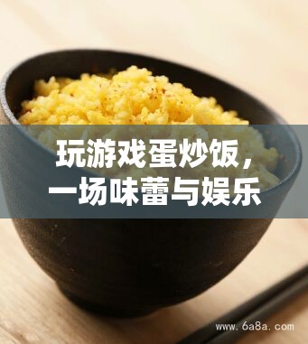 游戲蛋炒飯，娛樂與美食的奇妙融合  第3張