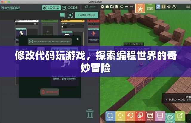 探索編程世界的奇妙冒險(xiǎn)，修改代碼，玩轉(zhuǎn)游戲  第3張
