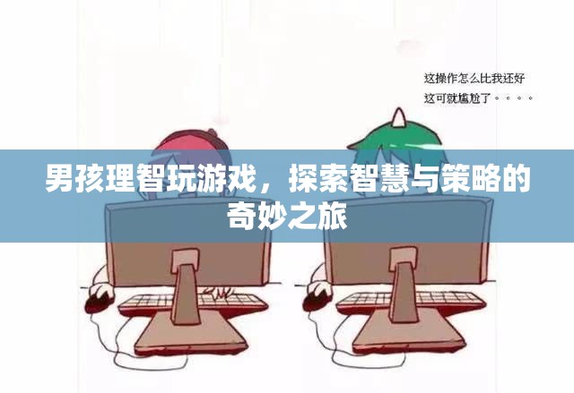 男孩理智探索智慧與策略的奇妙游戲之旅  第3張