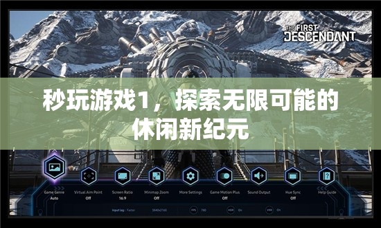 探索無限可能的休閑新紀(jì)元，秒玩游戲1