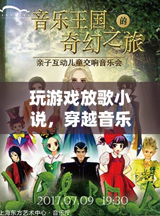 穿越音樂的奇幻之旅，玩游戲放歌小說  第1張