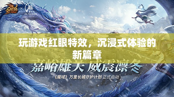 游戲特效新突破，紅眼特效引領沉浸式體驗新篇章  第1張