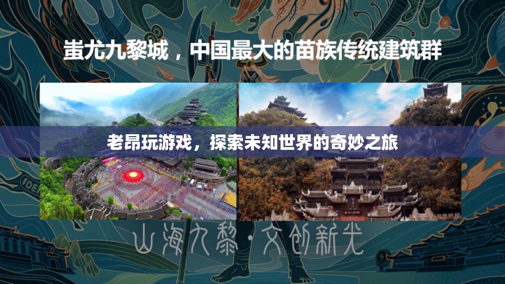 老昂探索未知世界的奇妙游戲之旅  第1張