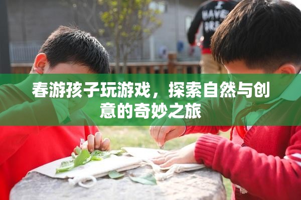 春游孩子探索自然與創(chuàng)意的奇妙之旅