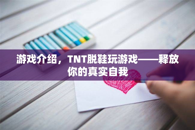 TNT脫鞋玩游戲，釋放真實(shí)自我  第1張