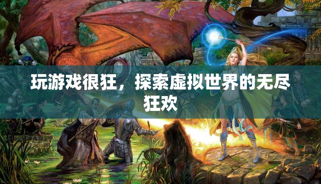 探索虛擬世界的無盡狂歡，游戲狂的終極盛宴  第3張