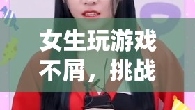 女生挑戰(zhàn)傳統(tǒng)認知，綺夢仙境中展現(xiàn)游戲?qū)嵙? 第2張